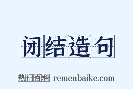 闭结造句是什么意思的图片